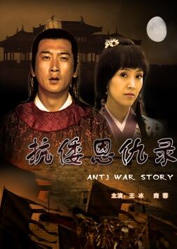 抗倭恩仇录免费观看